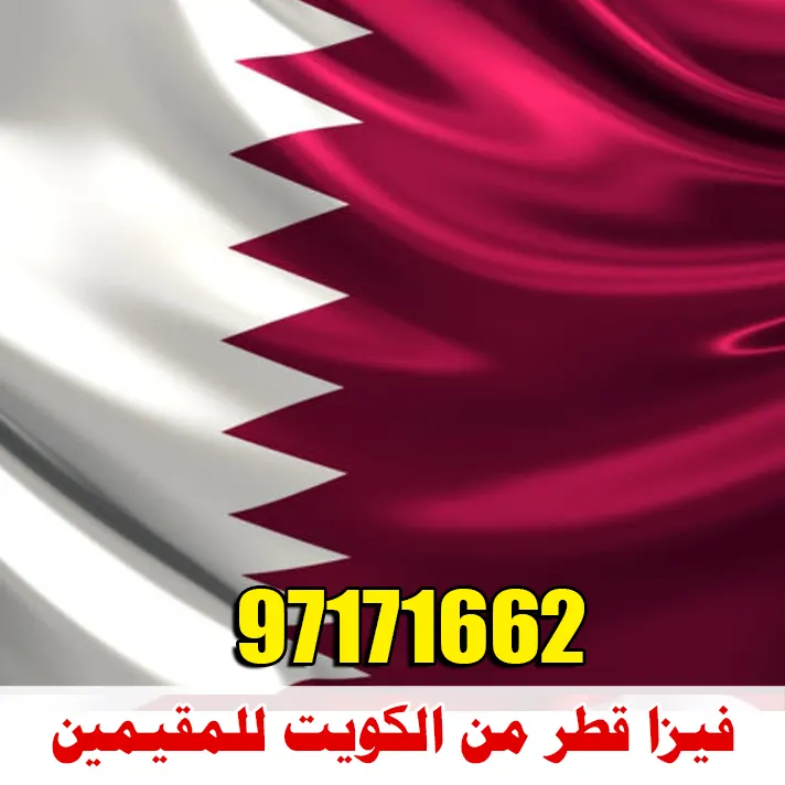 استخراج فيزا قطر من الكويت للمقيمين