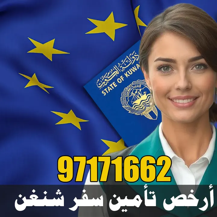 أرخص تأمين سفر شنغن أرخص تأمين سفر شنغن