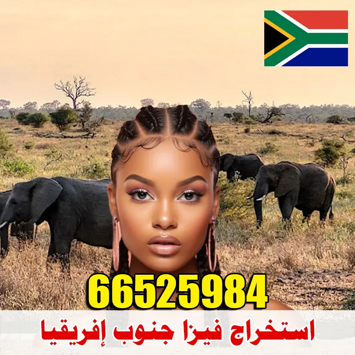 استخراج فيزا جنوب إفريقيا