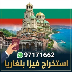 استخراج فيزا بلغاريا