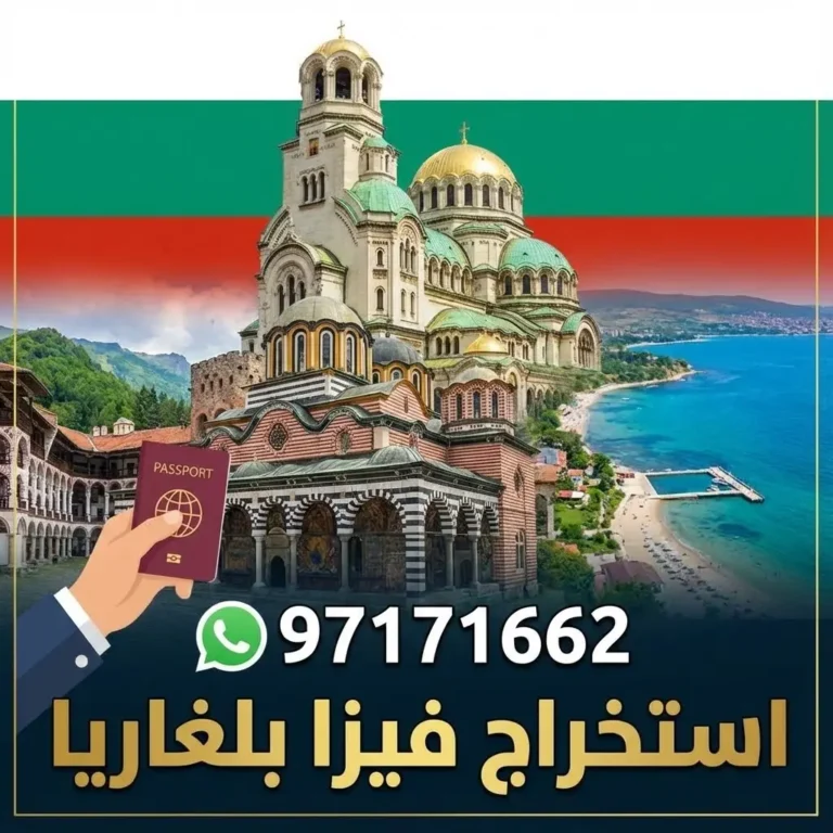 استخراج فيزا بلغاريا