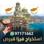 استخراج فيزا قبرص