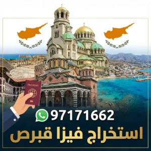 استخراج فيزا قبرص