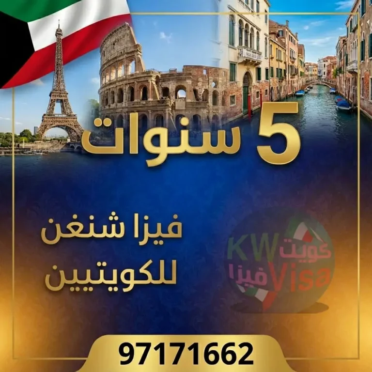 فيزا شنغن 5 سنوات للكويتيين