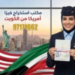 مكتب استخراج فيزا أمريكا