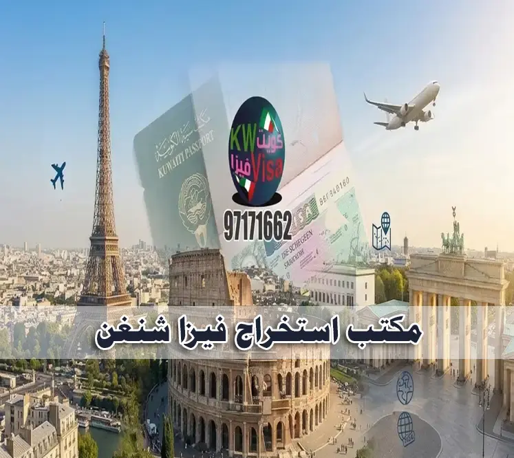 مكتب استخراج فيزا شنغن الكويت