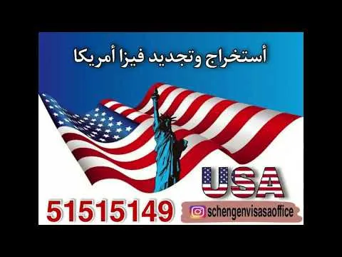 مكتب استخراج فيزا امريكا 97171662 1 مشاهدة فيديو يوتيوب